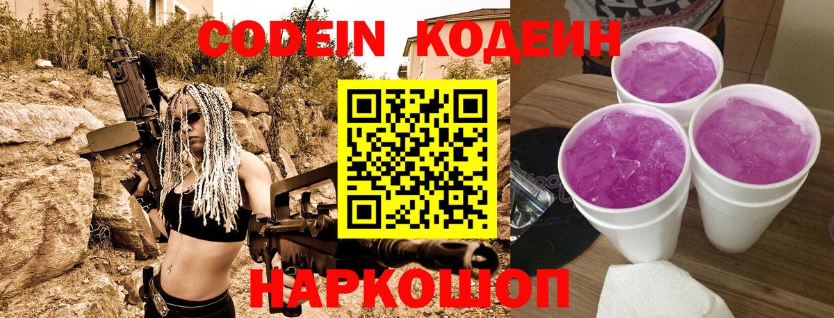 Знаменск  Кодеин Purple Drank  Вход с VPN  Кодеиновый сироп Lean напиток Lean (лин) 